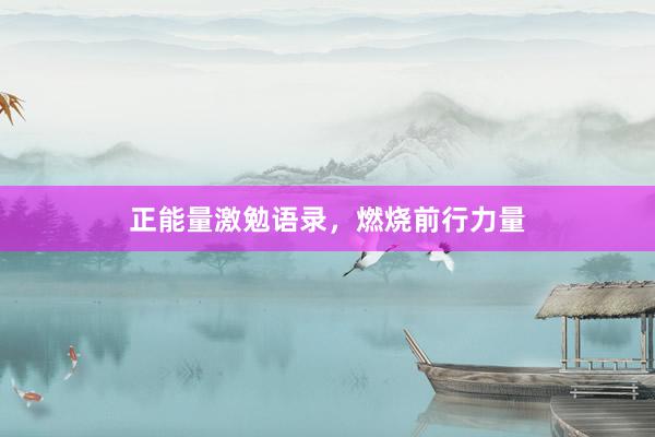 正能量激勉语录,燃烧前行力量